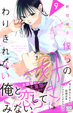 僕らの好きはわりきれない プチデザ 9巻