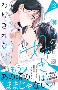 僕らの好きはわりきれない プチデザ 13巻