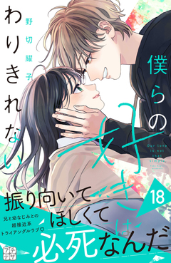 僕らの好きはわりきれない プチデザ 18巻