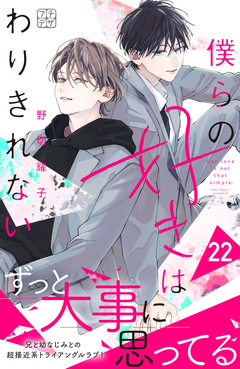 僕らの好きはわりきれない プチデザ 22巻