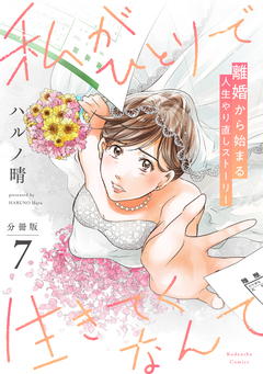 私がひとりで生きてくなんて 分冊版 7巻
