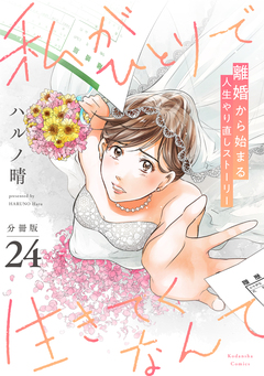 私がひとりで生きてくなんて 分冊版 24巻