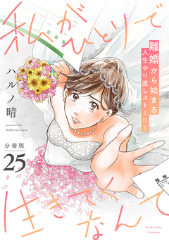 私がひとりで生きてくなんて 分冊版 25巻