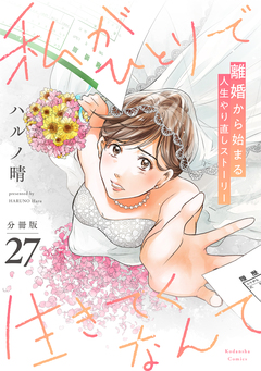 私がひとりで生きてくなんて 分冊版 27巻