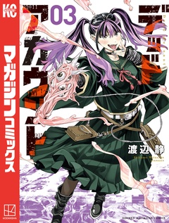 デッドアカウント 3巻