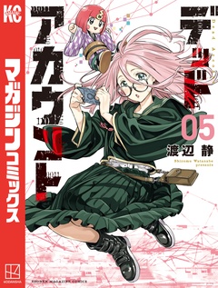 デッドアカウント 5巻