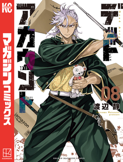 デッドアカウント 8巻