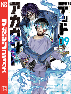 デッドアカウント 9巻