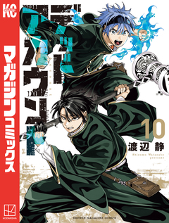 デッドアカウント 10巻