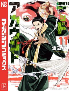 デッドアカウント 11巻