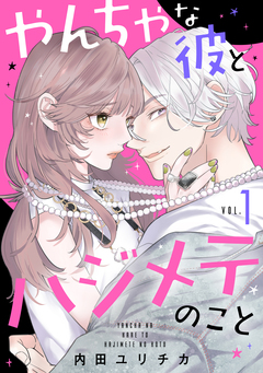 やんちゃな彼とハジメテのこと 1巻