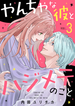 やんちゃな彼とハジメテのこと 3巻