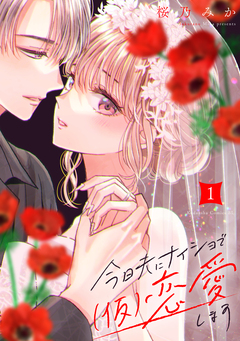 今日夫にナイショで(仮)恋愛します 1巻