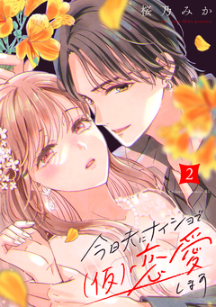 今日夫にナイショで(仮)恋愛します 2巻