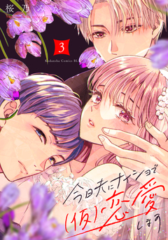 今日夫にナイショで(仮)恋愛します 3巻