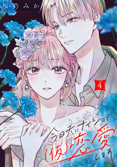 今日夫にナイショで(仮)恋愛します 4巻