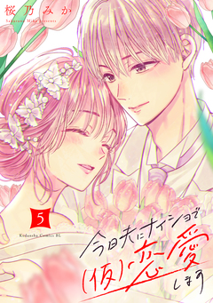 今日夫にナイショで(仮)恋愛します 5巻