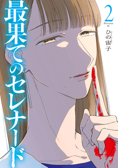 最果てのセレナード 2巻