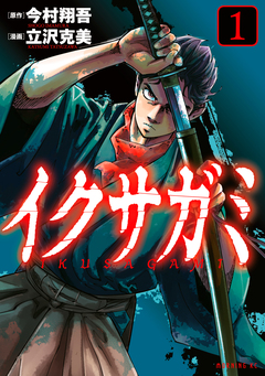 イクサガミ 1巻