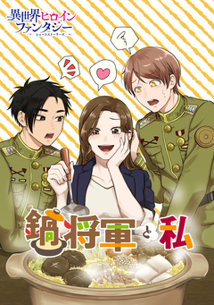 鍋将軍と私 1巻