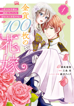 金貨100枚の花嫁 ～捨てられ令嬢は、疎遠になっていた幼なじみに求婚される～ 分冊版 1巻
