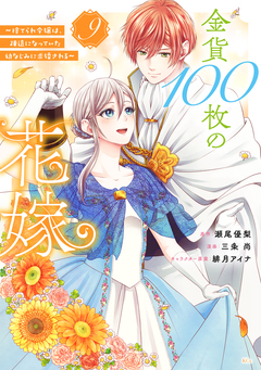 金貨100枚の花嫁 ～捨てられ令嬢は、疎遠になっていた幼なじみに求婚される～ 分冊版 9巻