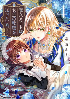 魔女メイドは女王の秘密を知っている。 分冊版 4巻