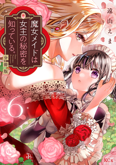 魔女メイドは女王の秘密を知っている。 分冊版 6巻