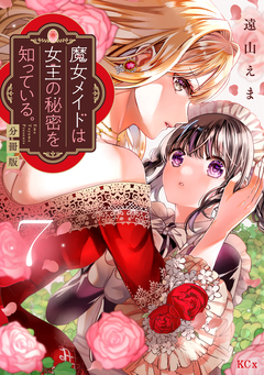 魔女メイドは女王の秘密を知っている。 分冊版 7巻