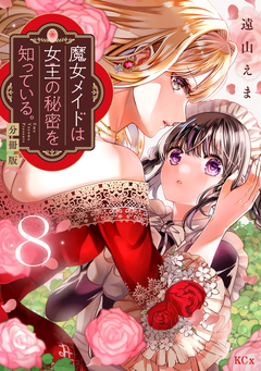 魔女メイドは女王の秘密を知っている。 分冊版 8巻