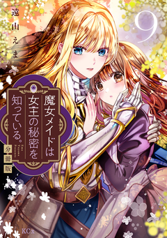 魔女メイドは女王の秘密を知っている。 分冊版 9巻