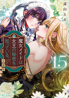 魔女メイドは女王の秘密を知っている。 分冊版 15巻