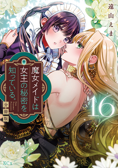 魔女メイドは女王の秘密を知っている。 分冊版 16巻