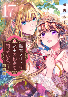 魔女メイドは女王の秘密を知っている。 分冊版 17巻