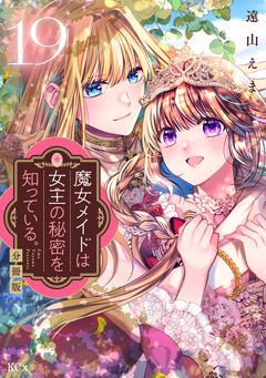魔女メイドは女王の秘密を知っている。 分冊版 19巻