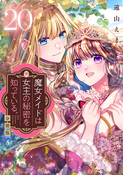 魔女メイドは女王の秘密を知っている。 分冊版 20巻