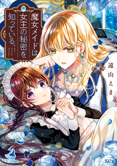 魔女メイドは女王の秘密を知っている。 1巻