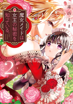魔女メイドは女王の秘密を知っている。 2巻