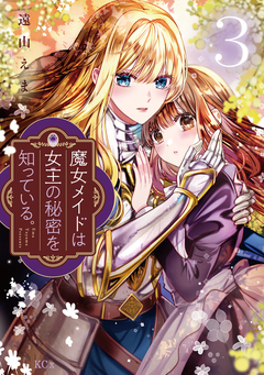 魔女メイドは女王の秘密を知っている。 3巻