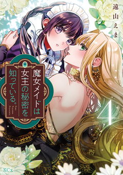 魔女メイドは女王の秘密を知っている。 4巻