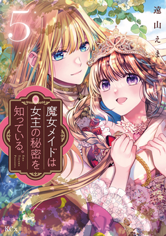 魔女メイドは女王の秘密を知っている。 5巻