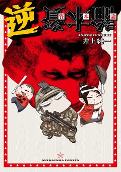 逆資本論 1巻