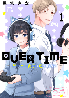 OVERTIME～ゲーマー女子は恋を知らない～ ベツフレプチ 1巻