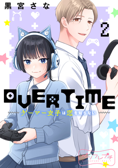 OVERTIME～ゲーマー女子は恋を知らない～ ベツフレプチ 2巻