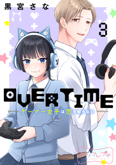 OVERTIME～ゲーマー女子は恋を知らない～ ベツフレプチ 3巻