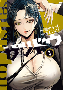 サツドウ 3巻