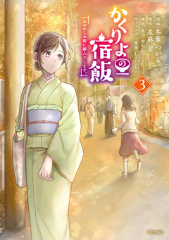 かくりよの宿飯 あやかしお宿に嫁入りします。 3巻