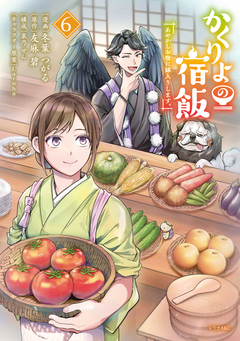 かくりよの宿飯 あやかしお宿に嫁入りします。 6巻