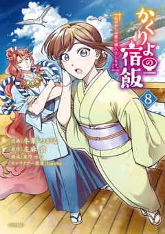 かくりよの宿飯 あやかしお宿に嫁入りします。 8巻