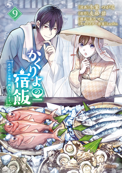 かくりよの宿飯 あやかしお宿に嫁入りします。 9巻
